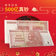 津巴布韋1-500億津元系列超大面額真鈔紙幣 8-9品 送精美紅包 500億津元送一筆巨款高檔紅包
