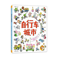 自行車城市（在視覺大冒險(xiǎn)中提升觀察力和專注力！好玩故事盡在自行車城?。├嘶ǘ涠?
                                         title=