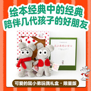 可愛的鼠小弟玩偶禮盒限量版可愛的鼠小弟毛絨玩偶1對+《鼠小弟的小背心》精裝單冊愛心樹童書