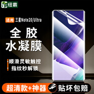 紐霸 三星Note20手機(jī)膜三星Note20Ultra防窺水凝膜高清全膠軟膜防偷看窺視保護(hù)膜 全膠超清水凝膜2片裝 三星Note20