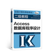全國(guó)計(jì)算機(jī)等級(jí)考試二級(jí)教程——Access數(shù)據(jù)庫(kù)程序設(shè)計(jì)