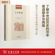 十字軍史 全景展現(xiàn)十字軍東征的戰(zhàn)爭與歷史二十世紀人文譯叢