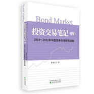 投資交易筆記（四）--2019—2022年中國(guó)債券市場(chǎng)研究回眸