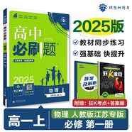 2025版高中必刷題 高一上 物理 必修一 人教版 江蘇專用 教材同步練習(xí)冊 理想樹圖書