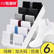 恒源祥襪子男純棉吸汗防臭運(yùn)動(dòng)襪透氣春夏季中筒棉襪男襪潮 加大碼短筒襪-6混色（44-50碼） 純棉防臭運(yùn)動(dòng)襪