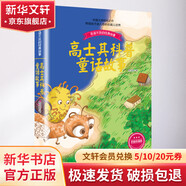 高士其科普童話故事彩插珍藏版 高士其 兒童6-12周歲小學(xué)生一二三四五六年級(jí)課外閱讀經(jīng)典文學(xué)故事書目書