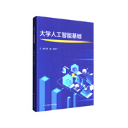 大學(xué)人工智能基礎(chǔ)（大學(xué)計(jì)算機(jī)系列教材）