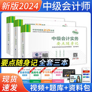 中級會計(jì)2024教材輔導(dǎo) 要點(diǎn)隨身記會計(jì)實(shí)務(wù)+經(jīng)濟(jì)法+財(cái)務(wù)管理 全套3本 經(jīng)濟(jì)科學(xué)出版社 可搭東奧