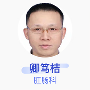 卿篤桔 肛腸科 主任醫(yī)師 江門市中心醫(yī)院