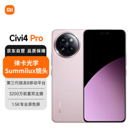 小米（MI）Xiaomi Civi 4 Pro 12GB+256GB 柔霧粉 5000萬徠卡Summilux鏡頭 第三代驍龍8s 全等深微曲屏5g手機