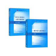 概率論與數(shù)理統(tǒng)計第5版教材+習題全解指南浙大·第五版  高等教育出版社