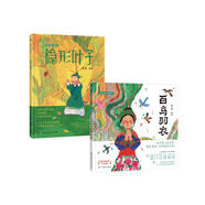 蔡皋中國經(jīng)典繪本（套裝2冊）百鳥羽衣+隱形的葉子兒童節(jié)禮物 六一 男孩女孩