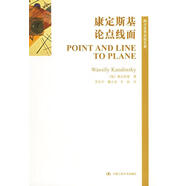 康定斯基論點(diǎn)線面 (俄)康定斯基　著,羅世平　等譯 中國人民大學(xué)出版社 9787300048918
