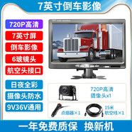 譽(yù)霸貨車倒車影像12v24伏監(jiān)控車載高清四監(jiān)控?cái)z像頭收割機(jī)一體機(jī) 7寸高清【單路720P倒車影像】