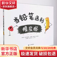 當(dāng)鉛筆遇到橡皮擦 精裝 繪本 圖畫書