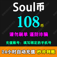 【填寫手機(jī)號】Soul幣充值soul金幣充值 需要輸入驗證碼 soul幣充值 108 soul幣