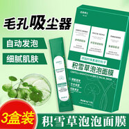 后美博士積雪草泡泡面膜補(bǔ)水保濕黑頭粉刺閉口深層清潔毛孔去泥膜清理神器 3盒 36包【超值裝】