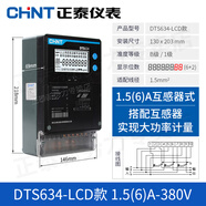正泰三相四線電表380v電度表電子電能表DTS634 1.5(6)A互感器式LCD數(shù)顯帶485
