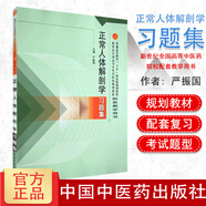 正版現(xiàn)貨 正常人體解剖學(xué)習(xí)題集/新世紀全國高等中醫(yī)藥院校配套教學(xué)用書 嚴振國 中國中醫(yī)藥出版社 正常人體解剖學(xué)習(xí)題集全國高等中醫(yī)藥院校配套教學(xué)用書