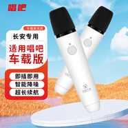 唱吧 無(wú)線(xiàn)車(chē)載麥克風(fēng)k歌專(zhuān)業(yè)通用汽車(chē)內唱歌話(huà)筒適用唱吧車(chē)載版APP長(cháng)安uni-v啟源深藍G318專(zhuān)用 【車(chē)載專(zhuān)享-雙支裝】白色 長(cháng)安深藍S05