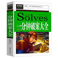 一分鐘破案大全 小學(xué)生課外閱讀書籍三四五六年級(jí)課外書必讀兒童讀物故事書