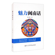 魅力閩南話  林寶卿著 介紹閩南方言中有趣的語言現(xiàn)象和閩臺民情風俗 廈門大學(xué)出版社