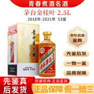 茅臺（MOUTAI）金貴賓 盛世國藏 茅臺53度 禮盒裝 顏色茅臺 陳年老酒 京東快遞 老酒鑒真【名酒鑒真】 2020年 2.5L 1瓶 金桂葉茅臺5斤