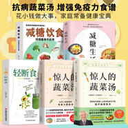 超越百歲 吃出強(qiáng)大免疫力 自愈力飲食法 驚人的素食餐 驚人的蔬菜湯 輕斷食 減糖飲食  每天一碗蔬菜湯，抗病毒、抗氧化、抗衰老，打造不易生病的體質(zhì) 【全5冊(cè)】驚人的蔬菜湯+減糖生活飲食控制