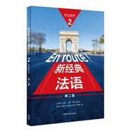 新經(jīng)典法語2 學(xué)生用書（第二版）