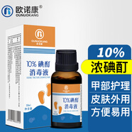 歐諾康 濃碘酊10%消毒液皮膚消毒水搽劑傷口碘酒