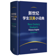 新世紀(jì)學(xué)生漢英小詞典 小學(xué)初中高中學(xué)生英語(yǔ)學(xué)習(xí)型工具書(shū) 緊扣新課標(biāo) 助力中考高考 英語(yǔ)教學(xué)專家參與編纂