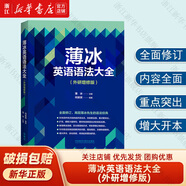 【新華書店】薄冰英語(yǔ)語(yǔ)法大全(外研增修版)