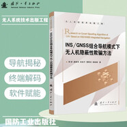 INS/GNSS組合導(dǎo)航模式下無人機隱蔽性欺騙方法