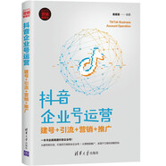 抖音企業(yè)號運營(yíng)：建號+引流+營(yíng)銷(xiāo)+推廣（新時(shí)代·營(yíng)銷(xiāo)新理念）