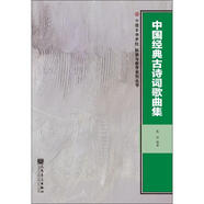 中國經(jīng)典古詩詞歌曲集 人民音樂出版社 戴濱 著 新華正版書籍包郵