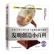發(fā)明創(chuàng)造小百科 63個世界上有代表性的偉大發(fā)明的相關(guān)故事帶孩子了解歷史了解科學(xué)拼音標(biāo)注有聲伴讀