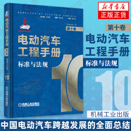 電動汽車工程手冊 1-10卷（可自選） 電池智能網(wǎng)聯(lián)技術(shù)新能源汽車關(guān)鍵技術(shù) 第十卷標(biāo)準(zhǔn)與法規(guī)
