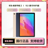 華為暢享平板 2 二手平板10.1英寸麒麟659芯片 護(hù)眼模式 高清屏人臉解鎖 學(xué)生網(wǎng)課 【暢享2】4G+64G-WiFi版 99成新