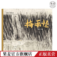 【官方直營(yíng)】梅雨怪 熊亮 安徒生獎(jiǎng)提名畫家 原汁原味的中國(guó)故事 兒童 少兒 繪本 童書 果麥圖書  團(tuán)購(gòu)聯(lián)系客服