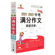 【全新正版】2019-2020中考滿(mǎn)分作文真題詳解一本全 南方日報出版社 9787549120246 2019-2020中考滿(mǎn)分作文真題詳解一本全 2019-2020中考滿(mǎn)分作文真題詳解一本全