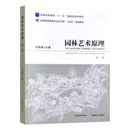 園林藝術(shù)原理 第二版