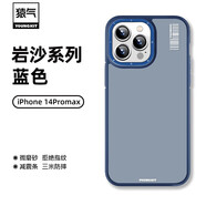 猿氣「巖沙」適用蘋果14promax手機(jī)殼全包防摔磨砂14磁吸細(xì)膩膚感手機(jī)保護(hù)套iPhone 13promax輕奢外殼 【藍(lán)色-非磁吸款】膚感微磨砂 iPhone 14Promax