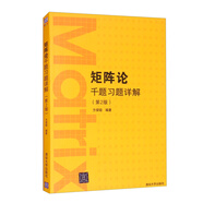 矩陣論千題習(xí)題詳解（第2版）