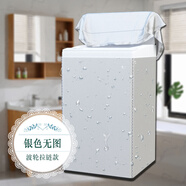 伴邊 3kg全自動迷你波輪洗衣機(jī)罩子迷你防水防曬mini兒童防塵罩套 銀色【標(biāo)準(zhǔn)】 適用于小黃鴨3公斤專用罩