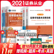 備考2022新版大綱證券從業(yè)資格考試2021教材+真考題庫(kù)與高頻考點(diǎn)試卷基本法律法規(guī)+金融市場(chǎng)基礎(chǔ)知識(shí)（套裝共6冊(cè)）