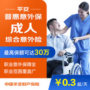 【平安保險(xiǎn)】成人綜合意外保險(xiǎn)個(gè)人人身旅游交通出行運(yùn)動(dòng)意外傷害短期保險(xiǎn) 意外 意外