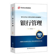 銀行從業(yè)資格考試2022銀行管理(中級)(2021版2022適用)銀行業(yè)專業(yè)人員職業(yè)資格考試教材