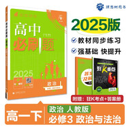 2025版高中必刷題 高一下 政治 必修 第三冊(cè) 人教版 教材同步練習(xí)冊(cè) 理想樹(shù)圖書