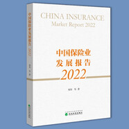 中國保險業(yè)發(fā)展報告2022 經(jīng)濟(jì)科學(xué)出版社
