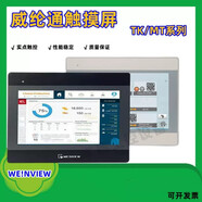 威綸觸摸屏/TK6071IP/MT/6071IE/IP/IQ/CMT/MT6103IP/6071/8102 MT8051IE
